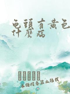 龟头有黄色脓是什么病