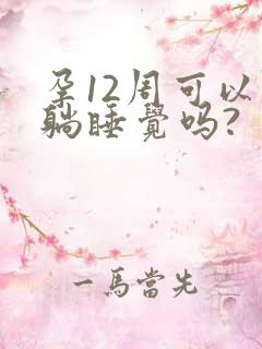 孕12周可以平躺睡觉吗?