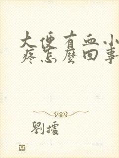 大便有血小肚子疼怎么回事