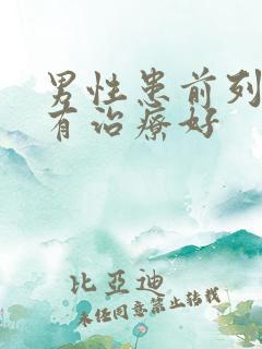 男性患前列腺哪有治疗好