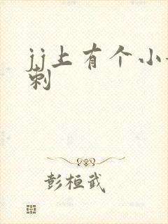 jj上有个小粉刺