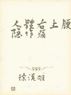 人体右上腹部隐隐作痛