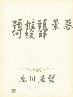 颈椎头晕恶心如何缓解