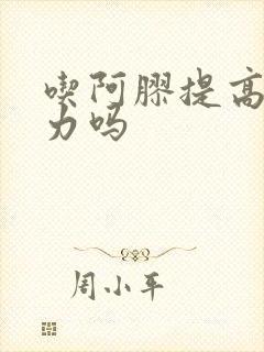 吃阿胶提高免疫力吗