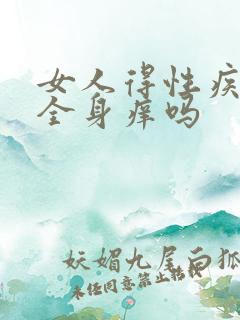 女人得性疾病会全身痒吗