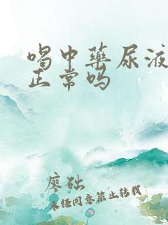 喝中药尿液发黄正常吗