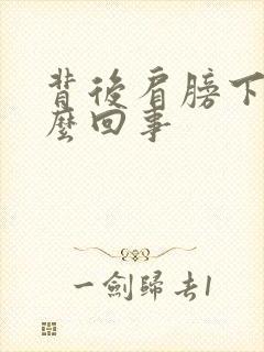 背后肩膀下疼怎么回事