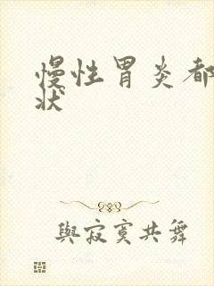 慢性胃炎都啥症状