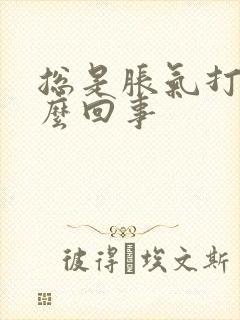 总是胀气打嗝怎么回事