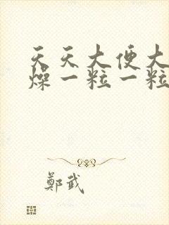 天天大便大便干燥一粒一粒的是什么原因