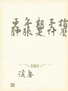 更年期手指僵硬肿胀是什么原因