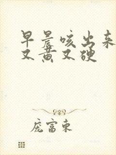 早晨咳出来的痰又黄又硬