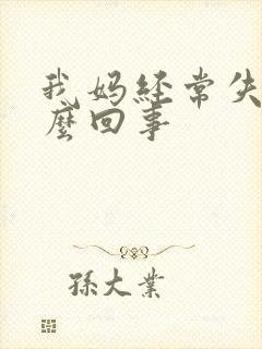 我妈经常失眠怎么回事