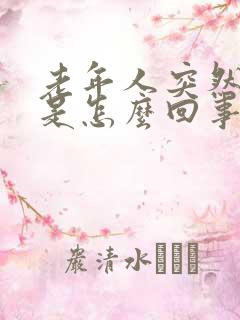 老年人突然尿频是怎么回事