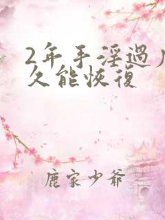 2年手淫过度多久能恢复