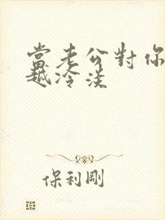 当老公对你越来越冷淡