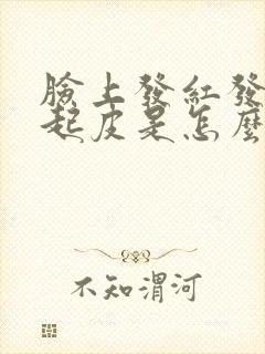 脸上发红发痒还起皮是怎么回事