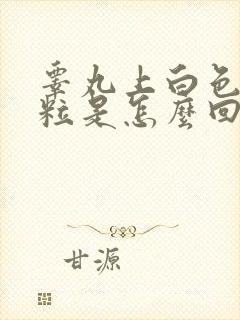 睾丸上白色小肉粒是怎么回事