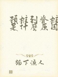 颈椎到脊椎骨痛是什么原因引起的