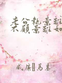 老公执意离婚我不愿意离如何挽救