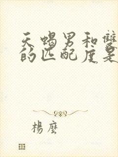 天蝎男和双子女的匹配度是多少