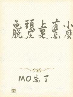 龟头上有小红点脱皮是怎么回事