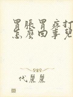 胃胀胃疼打嗝是怎么回事儿