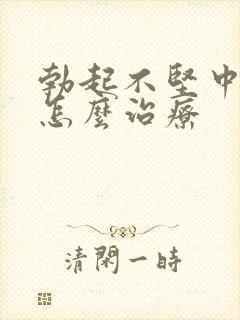 勃起不坚中途软怎么治疗