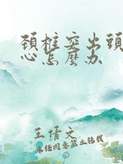 颈椎突出头晕恶心怎么办