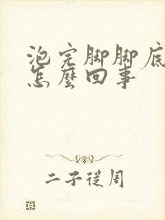 泡完脚脚底发凉怎么回事