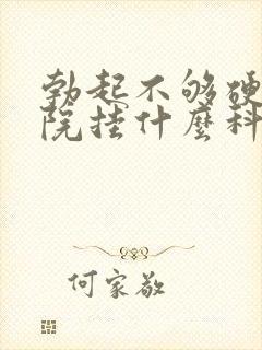 勃起不够硬去医院挂什么科