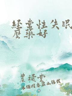 经常性失眠吃什么药好