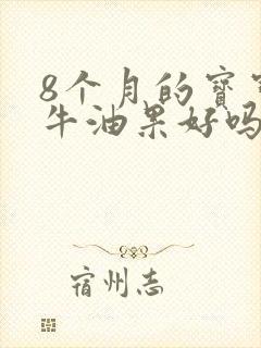 8个月的宝宝吃牛油果好吗