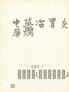 中药冶胃炎和胃糜烂