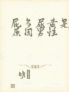 屁多尿黄是什么原因男性