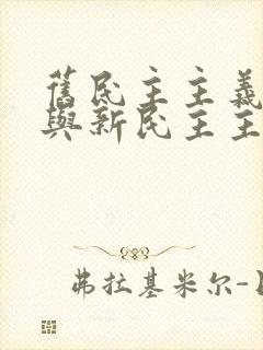 旧民主主义革命与新民主主义革命的区别