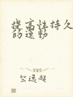 提高性持久能力的运动