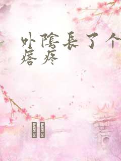 外阴长了个硬疙瘩疼