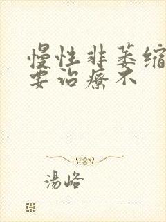 慢性非萎缩胃炎要治疗不