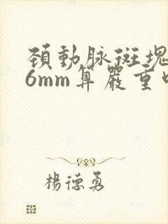 颈动脉斑块2.6mm算严重吗怎么治疗