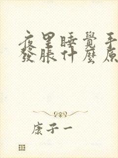 夜里睡觉手发麻发胀什么原因