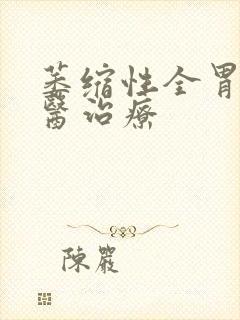 萎缩性全胃炎中医治疗