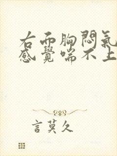 右面胸闷气短,感觉喘不上气有压迫感