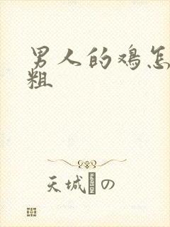 男人的鸡怎么变粗