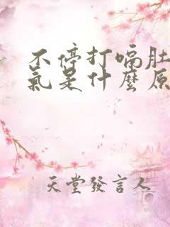 不停打嗝肚子胀气是什么原因