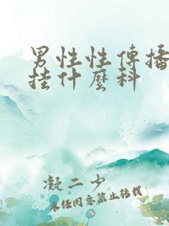 男性性传播疾病挂什么科