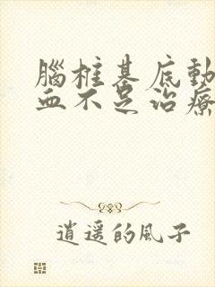 脑椎基底动脉供血不足治疗