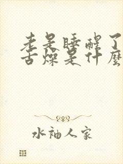 老是睡醒了口干舌燥是什么原因