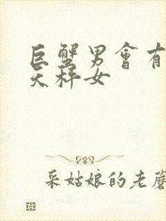 巨蟹男会有多宠天秤女