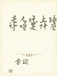 老人晚上睡觉打呼噜是什么原因